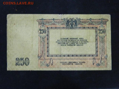 250 рублей Ростов 1918 г. до 19.10.19 в 22:00 - DSCN3666.JPG