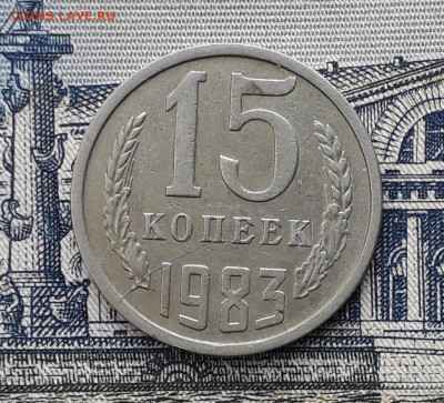 15 копеек 1983 расколы до 22-10-2019 до 22-00 по Москве - 15 83 Р