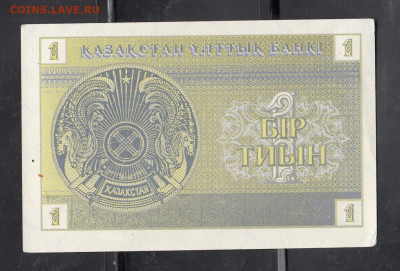 Казахстан 1993 1 тиын до 22 10 - 8