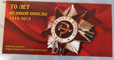 Приднестровье 1 и 10 рублей 2015 "70 лет Победы 23.10 22.00 - IMG_7978.JPG