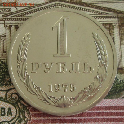 1 рубль 1975 года до 22-00 20.10.19 года - IMG_2126.JPG