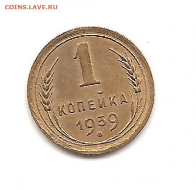 1 копейка 1939  до 20.10 - бонкноты 022