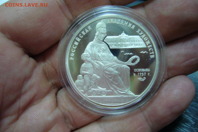 3 рубля 2007 Российская академия художеств - P2180179.JPG