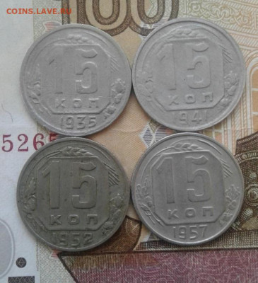 15 копеек 1935, 1941, 1952, 1957. До 24.10. 22:00 - image