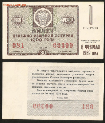 Денежно-вещевая лотерея 1969 г 1 вып - 23.10 22:00 мск - 31