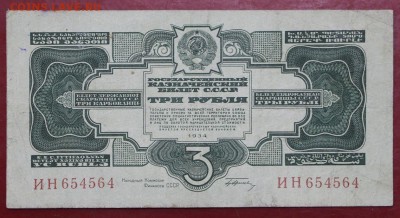 3 рубля 1934 год - 24,10.19 в 22.00 - 19,10,19 017