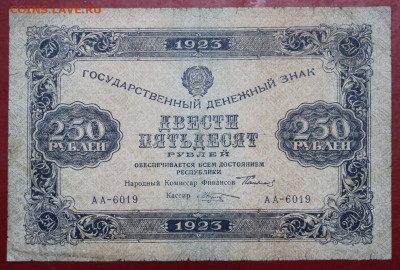 250 рублей 1923 год - 24,10.19 в 22.00 - 19,10,19 021