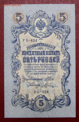 5 рублей 1909 г. Шипов-Шагин AUNC - 24,10.19 в 22.00 - 1,07,19 015