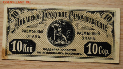 10 копеек Либава,1915, 22.10.19 (22.00) - DSC_3473.JPG