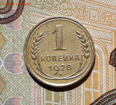 1 копейка 1928 до 22-10-2019 до 22-00 по Москве - 1 28 Р