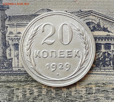 20 копеек 1929 до 22-10-2019 до 22-00 по Москве - 20 29 Р