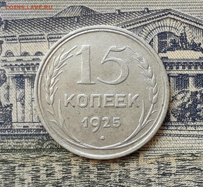 15 копеек 1925 до 22-10-2019 до 22-00 по Москве - 15 25 Р