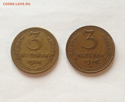 3 копейки 1938г , 1946г. , до 26.10.19г. - 338-346