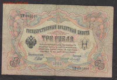 Россия 3 рубля образца 1905г Шипов Морозов до 25 10 - 267