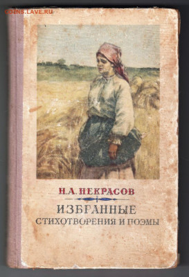 Н.А. Некрасов ИЗБРАННЫЕ... 1953 г до 27.10.19 г. в 23.00 - 021