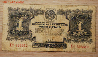 1 рубль 1934, СССР, 22.10.19 (22.00) - DSC_3485.JPG