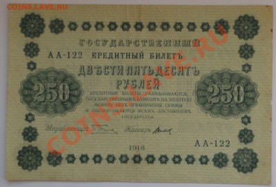 250 рублей 1918 года - 82