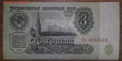 3 рубля 1961 года - 20191021_175928