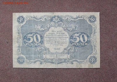 50 рублей 1922 года. - IMG_0052.JPG