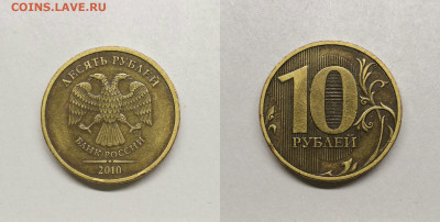 10 рублей 2010 сп шт.2.4(редкие) - шт.2.4