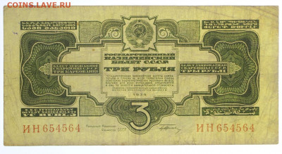 3 рубля 1934 год - 24,10.19 в 22.00 - 19,10,19 041