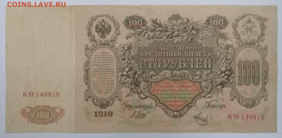 100 рублей 1910 года до 24.10.19 в 22:20 - 20191019_151933