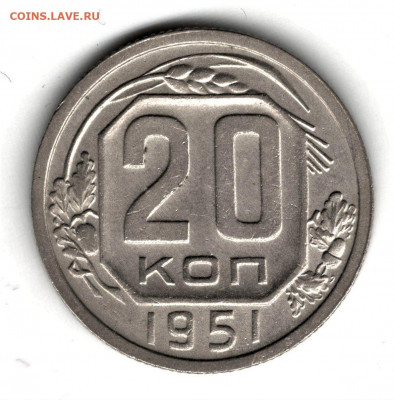 20 копеек 1951 года, до 25.10.19 в 22.00 по МСК - 1