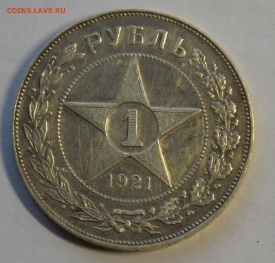 1 рубль 1921 аг до 29.10 - DSCN0011.JPG