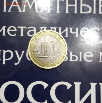 Китай ГОД СОБАКИ 10 юаней 2018UNC.до 28,10,19, 22,00 - IMG_20191016_181917_377