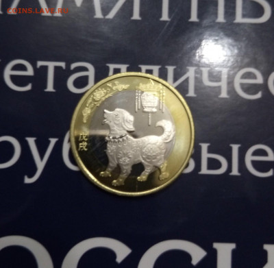 Китай ГОД СОБАКИ 10 юаней 2018UNC.до 28,10,19, 22,00 - IMG_20191016_181931_796