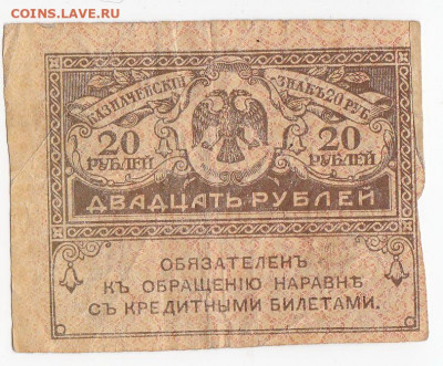 20 рублей 1917 г. "керенка" до 30.10 в 22.00 - IMG_20191023_0005
