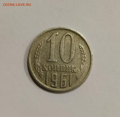 10 копеек 1961 без луча до 31.10.2019 - IMG_20191021_225512