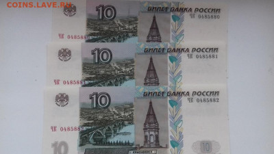 10 рублей 1997(2004), 3 шт. номера подряд - 001