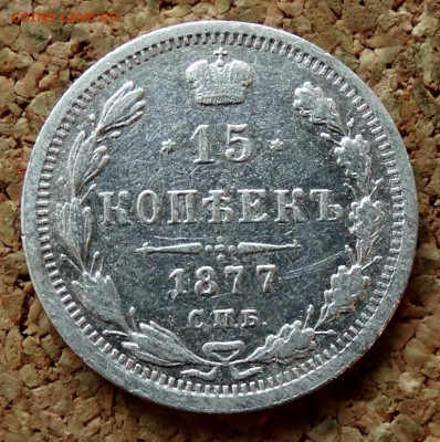 15 копеек 1877 СПБ НI До 30.10.2019 22-00 по Москве - 2.JPG