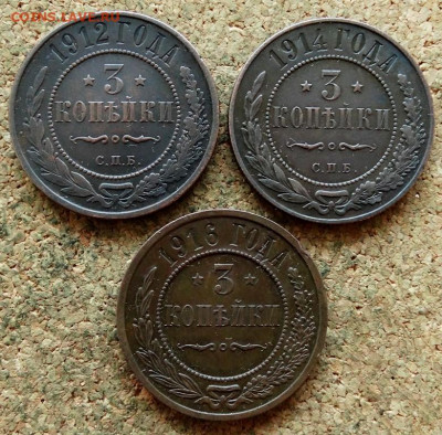 3 копейки 1912,1914,1916 До 30.10.2019 22-00 по Москве - 2.JPG