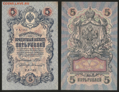 5 рублей тип 1909 г Шипов №5 UNC-aUNC - 30.10 22:00 мск - 5р_5_аунк_унк_80