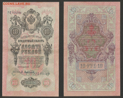 10 рублей тип 1909 г Шипов №2 - 30.10 22:00 мск - 10р_3_80