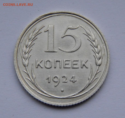 Красивые 15 копеек 1924 года - DSCN8495.JPG