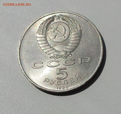 5 руб СССР 1990 Матенадоран до 31.10.2019 - Матенадоран об
