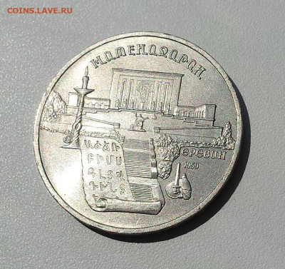 5 руб СССР 1990 Матенадоран до 31.10.2019 - Матенадоран