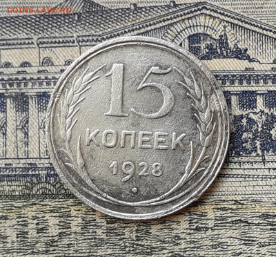 15 копеек 1928 до 29-10-2019 до 22-00 по Москве - 15 28 Р