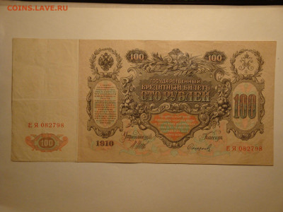 100 рублей 1910г.Шипов ЕЯ...до 01.11.19...22-00 мск. - DSC00087.JPG