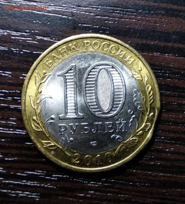 10 рублей Брянск выкуп до 30.10.2019 года 22.00 мск - IMG_20191027_152110