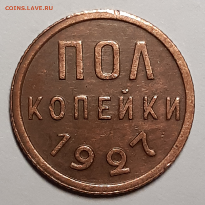 Пол копейки 1927 Предпродажная. - 20191027_161508-1024x1024