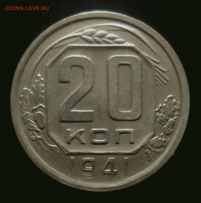 20 копеек 1941 года, до 30.10.2019 в 22.00 мск - DSC01389.JPG