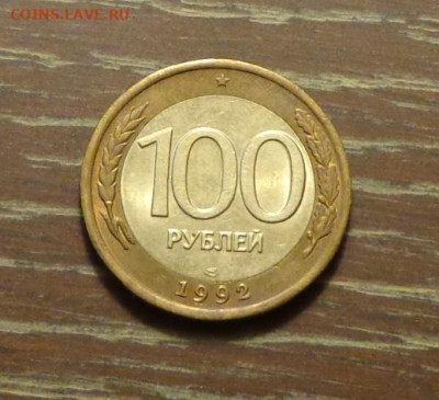 100 рублей 1992 БИМ ЛМД до 3.11, 22.00 - россия 100 р. 1992