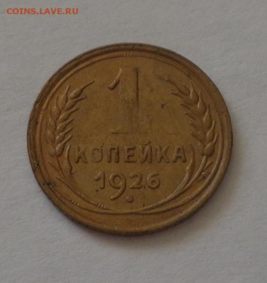 1 копейка 1926 до 3.11, 22.00 - 1 коп 1926_1