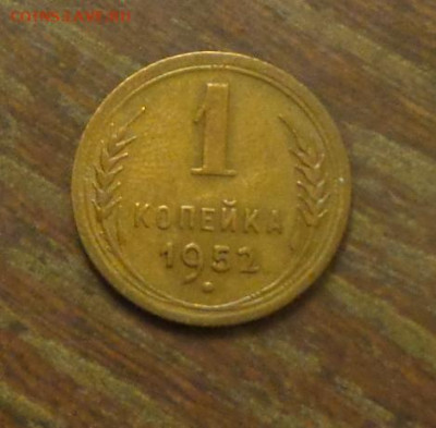 1 копейка 1952 до 3.11, 22.00 - 1 коп 1952_1