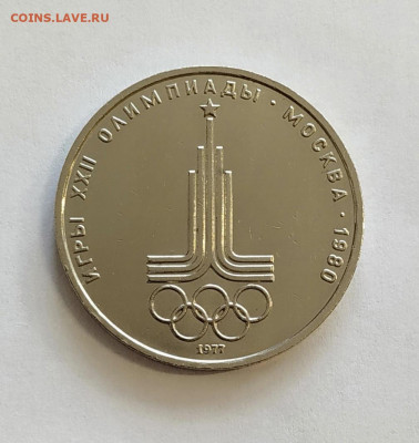 Набор 1 рубль Олимпиада-80. Штемпельные. до 3.11.2019 года - 1