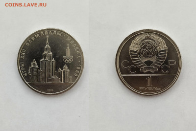 Набор 1 рубль Олимпиада-80. Штемпельные. до 3.11.2019 года - ДВЕ